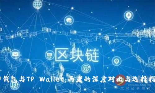 DP钱包与TP Wallet：两者的深度对比与选择指南