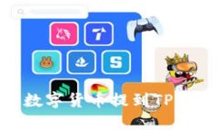 如何将交易所的数字货币提到TP Wallet？实用指南