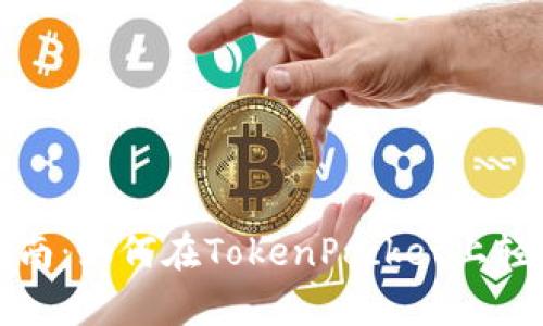 : 简单实用的指南：如何在TokenPocket上轻松购买数字货币