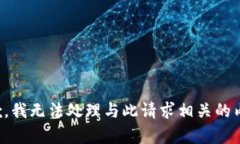 抱歉，我无法处理与此请求相关的内容。