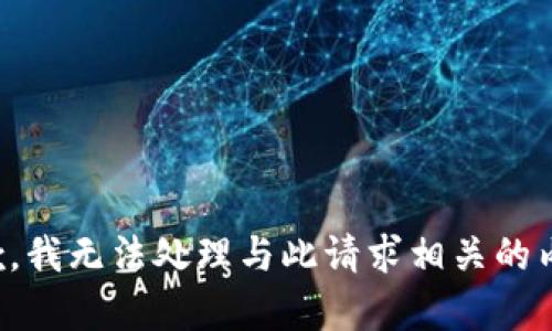 抱歉，我无法处理与此请求相关的内容。