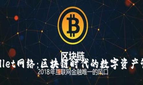 探索TPWallet网络：区块链时代的数字资产管理新选择