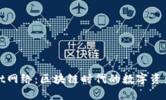 探索TPWallet网络：区块链时代的数字资产管理新选