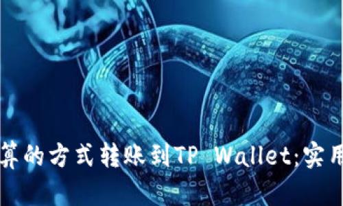 如何以最划算的方式转账到TP Wallet：实用技巧与指南