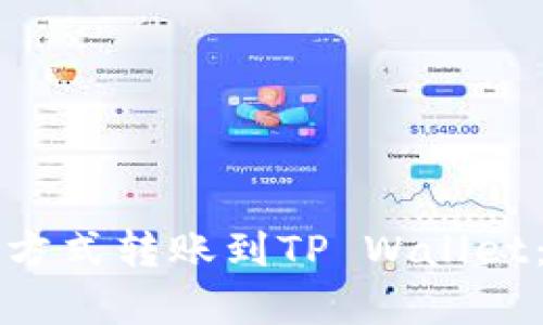 如何以最划算的方式转账到TP Wallet：实用技巧与指南