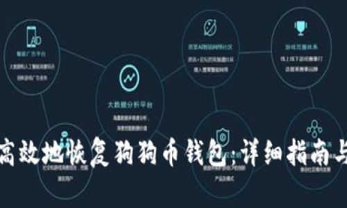 如何安全高效地恢复狗狗币钱包：详细指南与实用技巧