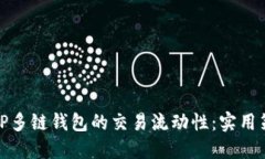 如何提高TP多链钱包的交易