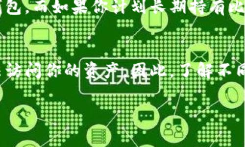 存储比特币的钱包通常称为“比特币钱包”。比特币钱包可以分为几种不同的类型，包括软件钱包、硬件钱包、纸钱包和在线钱包。这些钱包的主要功能是存储和管理用户的比特币资产，让用户能够安全、便捷地进行交易。

以下是一些常见类型的比特币钱包的介绍：

1. 软件钱包
软件钱包通常是指在电脑或手机上下载的应用程序。这类钱包的优点是使用方便，用户可以随时随地访问自己的比特币。软件钱包又分为桌面钱包和移动钱包，用户可以根据自己的需求选择合适的款式。然而，由于软件钱包连接互联网，它们相对来说不够安全，容易受到黑客攻击。

2. 硬件钱包
硬件钱包是专门为存储比特币而设计的物理设备。它们被认为是最安全的选择，因为它们在离线状态下储存私钥，这使得黑客无法远程攻击。尽管硬件钱包的初始成本较高，但由于其提供的安全性，越来越多的比特币投资者选择使用这类钱包。

3. 在线钱包
在线钱包是由第三方提供的服务，用户可以通过浏览器访问自己的钱包。这类钱包最为便捷，但安全性相对较低，因为用户的私钥存储在第三方服务器上，这种方式更容易受到网络攻击。因此，选择信誉良好的服务提供商至关重要。

4. 纸钱包
纸钱包是将私钥和公钥打印在纸上的一种钱包。这种方式是完全离线的，提供了较高的安全性。用户需要妥善保管纸钱包，以防丢失或损坏。然而，纸钱包的使用相对复杂，不适合初学者。

5. 多重签名钱包
多重签名钱包是需要多个密钥才能完成交易的钱包。这提高了安全性，因为即使一个密钥被盗，黑客也无法单独访问资金。例如，公司或团队可能使用多重签名钱包，以确保多个决策者的同意才能进行大额交易。

选择适合的比特币钱包
选择合适的比特币钱包主要取决于用户的需求和安全意识。对于日常交易，与朋友进行小额支付，可以考虑软件钱包或在线钱包。而如果你计划长期持有比特币，硬件钱包或者纸钱包则是更安全的选择。

总结
无论选择哪种比特币钱包，都需要确保妥善保管好自己的私钥。私钥是访问和管理你比特币的唯一凭证，丢失私钥将导致无法访问你的资产。因此，了解不同类型钱包的优缺点有助于做出明智的选择。

希望这个简要介绍能够帮助你更好地了解比特币钱包，选择最合适的存储方案，并更安全地管理你的数字资产！