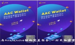 探索TPWallet与Avalanche链的完美结合：一站式加密资