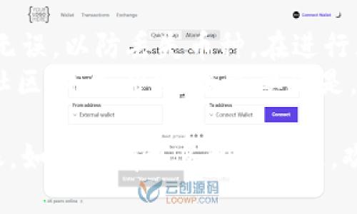 将币从TPWallet转回抹茶（MEXC）需要几个步骤。以下是具体的操作流程，确保你在进行转账的过程中保持谨慎，确保准确无误。

准备工作
在开始之前，确保你已经在抹茶交易所（MEXC）和TPWallet中创建了账户。如果没有，请先注册并完成身份验证。

获取抹茶的提币地址
1. 登录到你的抹茶账户。 
2. 在首页，找到“资产”或“钱包”选项，点击进入。
3. 在资产页面，选择你想要转回的币种（如USDT、BTC等）。
4. 点击“提币”按钮，抹茶会要求你输入提币地址。在这里，你需要复制抹茶给出的提币地址。
5. 确保地址正确无误，并注意查看是否需要选择网络（例如，ERC20或者TRC20等）。

在TPWallet中发起转账
1. 打开TPWallet应用，登录你的账户。
2. 在钱包界面，找到你刚才要转账的币种。
3. 点击你要转币的币种，找到“转账”或“发送”的选项。
4. 粘贴在抹茶上复制的提币地址，输入你想转账的数量。
5. 在确认信息无误后，点击“确认”或“发送”按钮。此时，TPWallet会要求你确认交易费用，确保你有足够的主币支付转账费用。

确认交易状态
转账提交后，你可以在TPWallet的交易记录中查看到转账状态。一旦区块链确认，资金应该会出现在你的抹茶账户中。
建议耐心等待，转账通常需要几分钟到几十分钟不等，具体时间取决于网络状况。

总结与建议
从TPWallet转币回抹茶并不复杂，但转账的每一步都需要准确无误，以防丢失币种。在进行大额转账时，最好先进行小额测试，确保流程和地址都正确无误。
如果在操作过程中有任何疑问，均可访问抹茶的官方客服或者社区，寻求帮助。最重要的是，保持冷静，确保信息的隐私性和安全性。

希望这份指南能帮助你顺利地完成从TPWallet到抹茶的币转账。如果你有更多相关问题，欢迎随时问我！