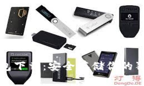 狗狗币钱包下载：安全存储你的狗狗币资产