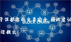 TPWallet的交易密码通常为6位数字。这个密码用于