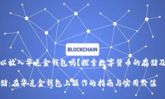 狗狗币可以放入华克金钱包吗？探索数字货币的