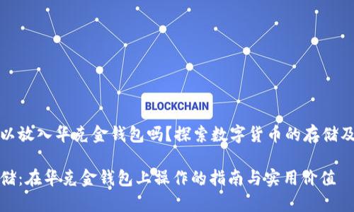 狗狗币可以放入华克金钱包吗？探索数字货币的存储及其安全性

狗狗币存储：在华克金钱包上操作的指南与实用价值