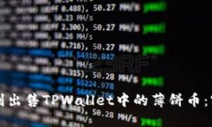 如何顺利出售TPWallet中的薄饼币：实用指南