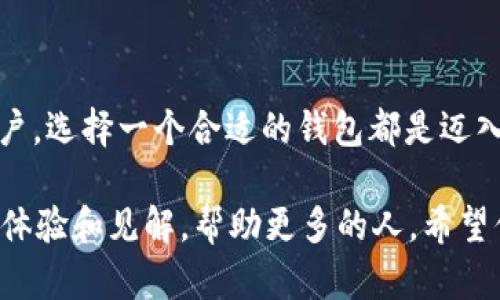 如何轻松下载和使用三方数字钱包充值USDT

数字钱包, USDT, 加密货币/guanjianci

在当今迅速发展的加密货币市场中，USDT（泰达币）作为一种稳定币，因其与美元的1:1挂钩而受到广泛青睐。为了方便进行USDT交易，越来越多的人开始使用数字钱包。但对于很多新手来说，下载和使用三方数字钱包可能会让人感到困惑。今天，我将与你分享如何轻松下载一个适合自己的数字钱包，并进行USDT充值的步骤，同时增加一些个人的经历和看法，让这个过程更加生动和有趣。

为什么选择数字钱包？

数字钱包的出现为用户提供了极大的便利。我记得我第一次接触加密货币时，所有的买卖都在交易所上进行，感觉繁琐又不安全。后来我慢慢了解到数字钱包，它不仅能够支持多种加密货币的存储，还能允许用户轻松地进行转账与充值，让我意识到它的重要性。记得有一次，我急需将USDT转给朋友，提前准备的数字钱包让我在几分钟内完成了操作，真是太方便了！

选择合适的钱包

在下载数字钱包之前，首先要根据自己的需求选择合适的钱包。常见的数字钱包可以分为热钱包和冷钱包。热钱包是在线钱包，方便快捷，适合频繁交易的用户；而冷钱包则是离线存储，安全性更高，适合长期持有的投资者。我个人偏向于使用热钱包，因为它更适合我快速的交易需求。无论你选择哪种钱包，都要确保它是正规、受信任的，这样才能保障资金安全。

下载三方数字钱包的步骤

下载数字钱包的步骤其实非常简单。首先，你需要在应用商店中搜索一个信誉良好的数字钱包。可以参考一些用户评价和使用反馈，比如Trust Wallet、Exodus和MetaMask等都是大家比较常用的选择。在确认安全性后，下载安装就可以了。我记得第一次下载时，因为找不到自己需要的功能，烦躁得都快放弃了，后来才发现其实这些钱包的界面都非常友好，一上手就能找到。

注册与创建钱包

下载完成后，打开应用程序，你会看到几个简单的步骤。在这些步骤中，你需要创建一个新的钱包。通常会要求你设置一个强密码，并在注册时提供一些个人信息。在创建钱包的过程中，钱包会生成一组助记词，务必将其保存在安全的地方，因为这是恢复你钱包的重要依据。我记得当时我甚至把它写在纸上并藏好，生怕丢失。有时候数字化的东西不能完全依赖，还是要有个备份。 

充值USDT的具体流程

创建好钱包后，你就可以进行USDT充值了。大多数数字钱包都提供通过交易所购买USDT的功能，或者你也可以通过直接转账的方式将USDT充值到自己的钱包中。

如果你选择通过交易所充值，通常需要将法币（比如人民币）兑换成USDT，然后再转账到你的数字钱包。具体流程如下：

ol
  li注册一个交易所账户，比如币安或火币，完成实名认证。/li
  li将你的法币充值到交易所账户中。/li
  li在交易所内选择兑换USDT，确认数量和汇率后完成交易。/li
  li在钱包界面，找到接收选项，并生成一个USDT地址，复制该地址。/li
  li回到交易所，将兑换的USDT提取到你的钱包地址中，输入金额并确认。/li
/ol

这一过程中的每一个步骤都需要小心谨慎，尤其是在输入钱包地址时。记得我有一次不小心抄错了一个字符，结果USDT打到了错误的地址，真是心如刀绞，足足等了好久才确认没法找回。自那以后，我每次都仔细检查，保证万无一失。

注意安全与隐私

在进行加密货币操作时，安全和隐私是极为重要的。要避免在公共网络下进行高额交易，确保你的设备有最新的安全防护。同时，确保你的钱包密码和助记词不被泄露。我所用的钱包都有二次验证的功能，这让我在交易前多了一层保护。虽然有些麻烦，但为了安全，值得。

总结与展望

通过这篇文章，我希望能帮助更多人轻松理解数字钱包的下载与USDT充值流程。随着加密货币的普及，掌握这些知识显得愈加重要。无论你是投资者还是想要体验数字货币的用户，选择一个合适的钱包都是迈入这片新天地的第一步。

对于未来，我认为数字钱包将越来越智能化，可能会有更多创新的功能出现，甚至可能实现更多与传统金融系统的无缝对接。而我也会继续关注加密货币的动态，分享自己的使用体验和见解，帮助更多的人。希望你我的故事能带给你一些启发，让我们都能稳健地在加密货币的浪潮中乘风破浪。