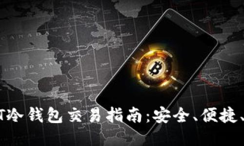 USDT冷钱包交易指南：安全、便捷、高效