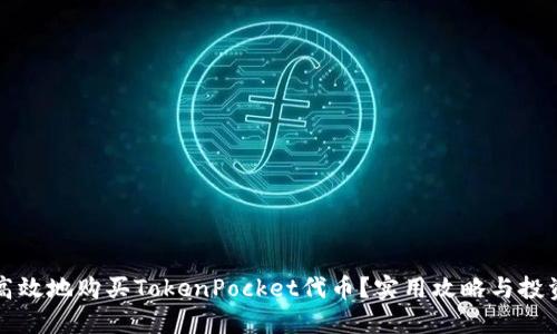 如何安全高效地购买TokenPocket代币？实用攻略与投资心得分享