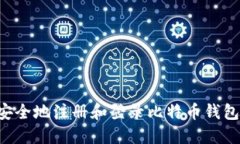 如何快速安全地注册和登录比特币钱包：详细指