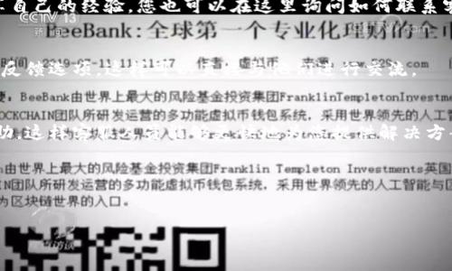 为了帮助您找到tpwallet客服，下面是一些可能的途径和方法来联系他们的客服支持：

### 官方网站查询
首先，访问tpwallet的官方网站是获取客户支持信息的最佳途径。大多数公司会在官方网站上提供联系客服的相关信息，包括电子邮件地址、在线聊天功能或电话号码等。在网站的“联系我们”或“支持”部分，您通常可以找到这些信息。

### 社交媒体
许多公司在社交媒体平台上也非常活跃，包括Facebook、Twitter和LinkedIn等。您可以在这些平台上查找tpwallet的官方账号，并通过私信或评论的方式联系他们.getting live support from social media often leads to quicker responses, as companies frequently monitor their online presence.

### 用户社区和论坛
在一些开发者社区或区块链相关的论坛上，您可能会找到tpwallet的用户讨论区，例如Reddit或Telegram。这些平台上的用户通常会分享自己的经验，您也可以在这里询问如何联系客服。资深用户有时会提供有效的联系方式或解决方案。

### 应用内支持
如果您已经下载安装了tpwallet的应用程序，通常在应用内会有支持或帮助的功能。通过应用程序中的设置选项，您可以找到客服支持或反馈选项，这样可以直接与他们进行交流。

### 邮件支持
如果您在使用tpwallet的过程中遇到问题，您也可以尝试通过电子邮件联系他们的客服。尽量在邮件中清楚地描述您的问题和所需的帮助，这样客服人员能够更快地为您提供解决方案。

### 注意保护个人信息
在寻求客服支持时，请确保您的个人信息安全。避免向不明来源或不信任的人透露敏感信息。确认客服的官方渠道后再进行交流。

如果您在寻找客服过程中有其他困惑或问题，欢迎随时询问！