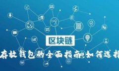 比特币存放钱包的全面指南：如何选择和使用