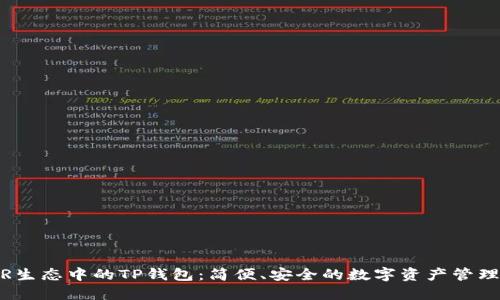 NEAR生态中的TP钱包：简便、安全的数字资产管理工具