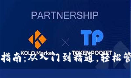 比特币钱包使用指南：从入门到精通，轻松管理你的加密资产