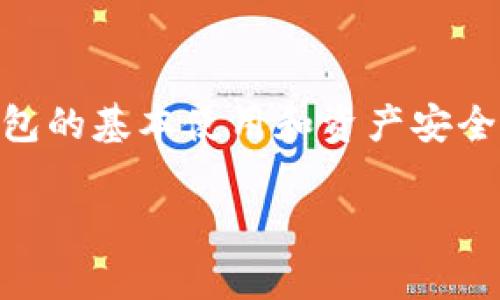 关于“tpwallet没有填邀请码会怎样”的问题，通常情况下，填写邀请码是在某些区块链钱包或应用中，用于领取奖励、参与活动或连接用户之间的社交关系。具体而言，如果您在使用 TPWallet 时没有填写邀请码，可能会出现以下几种情况：

1. 无法领取奖励
许多区块链项目会通过邀请码系统激励用户。如果您没有填邀请码，可能会错过一些新手奖励或其他推广活动的福利。例如，某些代币、手续费折扣或其他优惠，往往只会提供给那些使用了邀请码的用户。

2. 参与社交互动的限制
通过邀请码加入的用户，通常可以建立更为紧密的社交关系。如果没有邀请码，您可能无法加入某些社区或活动，失去与其他用户互动的机会。邀请码常常是一些项目引导用户获取信息和交流的途径。

3. 注册过程的影响
对于一些钱包和应用而言，填写邀请码是用户注册流程的一个部分。如果没有填写，可能会影响您的账户设置或相关功能的使用。虽然这并不意味着您不能使用钱包的基本功能，但可能会让您失去一些附加服务或个性化体验。

4. 可能丧失项目早期支持的机会
某些项目可能会根据填写的邀请码情况，对用户进行分类。当您不填写邀请码时，您可能会被视为普通用户，而无法参与一些专属早期支持者的活动或测试，这可能会影响您早期参与项目的机会和未来的收益。

5. 不会对安全性产生影响
值得注意的是，不填邀请码并不会对您的钱包安全性产生不利影响。您的资产和隐私仍然会受到保护，注册地址和私钥的管理也不会因邀请码的缺失而受到影响。因此，不必担心安全性的问题。

总结
总的来说，不填写 TPWallet 的邀请码更多的是影响您获得的一些奖励和参与某些特定功能的机会，而不影响您钱包的基本使用和资产安全。如果您希望充分利用这些平台的潜力，建议在注册时仔细阅读相关信息，并根据自己的需求决定是否填写邀请码。 

如果您对此还有其他疑问或想了解具体的填写方式，可以参考 TPWallet 的官方网站或相关社区的信息。