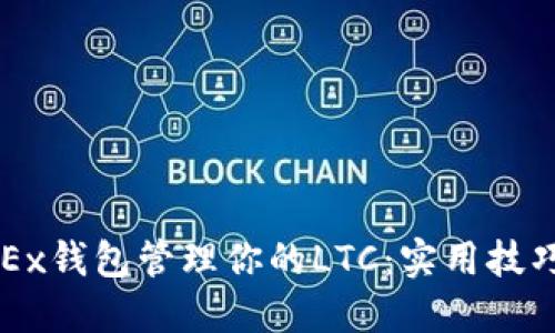 轻松使用OKEx钱包管理你的LTC：实用技巧与价值探索