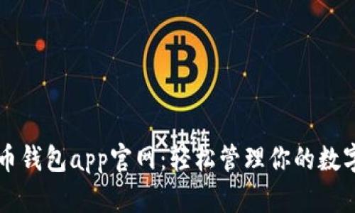 瑞波币钱包app官网：轻松管理你的数字资产