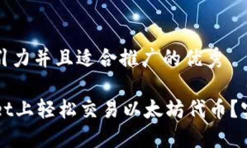 思考一个有吸引力并且适合推广的优秀

如何在TPWallet上轻松交易以太坊代币？实用指南与技巧