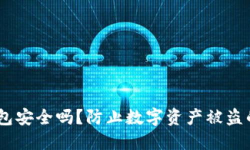 USDT冷钱包安全吗？防止数字资产被盗的实用指南