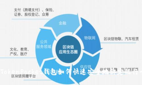 : TokenPocket钱包如何快速安全地绑定银行卡？