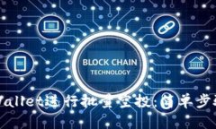 如何使用TPWallet进行批量空投：简单步骤与实用技