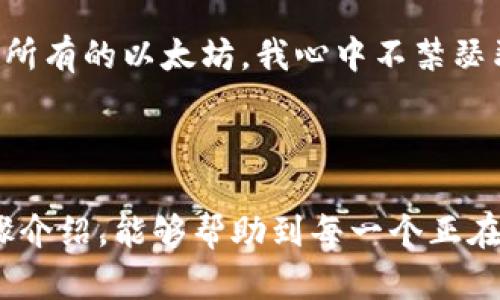 创建以太坊钱包的流程相对简单，以下是详细的步骤和相关信息。

### 1. 理解以太坊钱包的类型

在创建以太坊钱包之前，我们首先需要了解以太坊钱包的类型。主要有以下几种：

- **热钱包**：通常是在线钱包，适合频繁交易，易于使用。例如，MetaMask、MyEtherWallet等。
- **冷钱包**：保存在脱机设备上的钱包，安全性高，但使用上不够方便。例如，硬件钱包Ledger、Trezor等。

### 2. 选择适合自己的钱包

根据自己的需求，选择适合的以太坊钱包。如果你是刚刚接触以太坊和区块链，那么热钱包如MetaMask可能是一个不错的选择。而如果你计划长期持有以太坊，冷钱包可能更为安全。

### 3. 创建以太坊钱包

以下以MetaMask为例，详细介绍创建以太坊钱包的步骤：

#### 步骤一：安装MetaMask

首先，您需要在浏览器中安装MetaMask。可以访问MetaMask的官方网站（https://metamask.io/），下载适合您浏览器的扩展程序（例如Chrome或Firefox）。也可以在手机应用商店下载MetaMask的移动应用。

#### 步骤二：创建新钱包

安装完成后，点击MetaMask图标，选择“开始使用”。接下来，选择“创建钱包”。您会被要求设置一个强密码，确保这个密码复杂且不容易被猜到。

#### 步骤三：备份助记词

在创建钱包的过程中，MetaMask会生成一组助记词（通常是12个单词）。这是您钱包的有效备用密码，请务必将其记录下来，保存在安全的地方。助记词相当于您钱包的“钥匙”，丢失后将无法找回钱包中的资产。

#### 步骤四：确认助记词

为了确保您正确记录了助记词，MetaMask会要求您按顺序输入助记词中的某些单词。确认无误后，您的钱包就创建完成了。

#### 步骤五：开始使用钱包

创建完钱包后，您可以开始接收、发送以太坊及其他ERC-20代币了。您可以通过点击“接收”按钮来获取您的钱包地址，并将其分享给他人让他们向您转账。

### 4. 注意安全

创建以太坊钱包后，安全问题不可忽视：

- 不要将助记词分享给任何人。
- 确保电脑或者手机没有恶意软件，要定期更新设备的安全软件。
- 尽量避免在公共Wi-Fi下进行加密货币交易。

### 5. 个人体验与感受

回想起我第一次接触区块链技术，还是在大学时代。当时对以太坊的理解仅限于其作为一种数字货币，我也仅仅把它当作一个“投资工具”。但是，了解过钱包的创建流程后，我才意识到以太坊的潜力远不止于此。我想起，和朋友一起讨论过以太坊的智能合约时，言辞中充满了激动与期待。

我当时花了相当长的时间来理解如何保护我的私钥和助记词。记得一次，我在互联网上看到有人因为丢失了助记词而损失了几乎所有的以太坊。我心中不禁瑟瑟发抖，以后我每次都把这些信息小心翼翼地保存，确保它们不会随意泄露。

### 6. 结束语

创建以太坊钱包是进入加密货币世界的重要一步。每当我看到以太坊的不断发展与应用，我都感到激动。希望通过这个详细的步骤介绍，能够帮助到每一个正在探索以太坊的朋友。总之，不论您是为了投资，还是为了体验区块链的魅力，选择一个合适的钱包，并确保安全性，都是十分重要的。