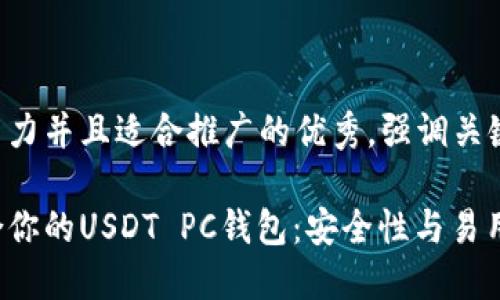 思考一个有吸引力并且适合推广的优秀，强调关键词的实用价值：

如何选择最适合你的USDT PC钱包：安全性与易用性的完美结合