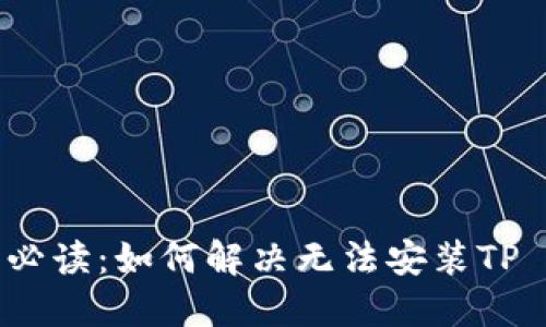 华为手机用户必读：如何解决无法安装TP Wallet的问题