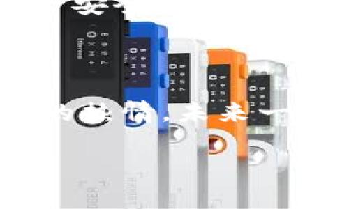 以太坊钱包：是时候重新审视你的数字资产管理

以太坊钱包, 数字资产, 钱包安全/guanjianci

引言：一次数字资产的冒险之旅

在现代社会，数字资产的概念早已悄然渗透到我们的生活中。记得小时候，我第一次听到“比特币”这个词时，心里满是疑惑与向往。那时的我，甚至分不清数字货币与传统货币有什么不同。随着时间的推移，我逐渐了解到以太坊及其钱包的运作原理，并开始我的数字资产投资旅程。然而，随着各种消息的传播，有人问道：“以太坊钱包不能用了吗？”今天，咱们就来深入这个话题，解析以太坊钱包的现状与未来。

以太坊钱包概述

以太坊钱包，简单来说，就是存储以太币（ETH）及其相关代币的数字工具。它不仅能保存你的虚拟资产，还支持交易、转账等多种功能。我的第一次以太坊转账是在2017年，那种在几分钟内完成交易的感觉至今难以忘怀。以太坊钱包可以分为热钱包和冷钱包。热钱包通常在线操作，方便快捷，但相对安全性较低；而冷钱包则是离线存储，更加安全，但使用时稍显繁琐。

为何有人质疑以太坊钱包的使用

近期关于以太坊钱包的讨论热度居高不下，其中不少声音源于对安全性的担忧。随着网络攻击的层出不穷，一些用户开始担心自己的钱包是否安全。有一次，我的朋友在使用热钱包时，竟然遭遇了一次黑客攻击，财产损失惨重。这种经历无疑让我们对钱包的选择更加谨慎。

此外，以太坊网络的拥堵和交易费用的上涨也是导致用户质疑的原因之一。在高峰期，交易费一度高达几百美元，这让不少小投资者望而却步。这种情况不仅让我们对以太坊的发展方向产生疑惑，也让我思考，是否还有更实用和高效的替代方案。

以太坊钱包的安全性分析

安全性是每位数字货币投资者必须考虑的首要问题。以太坊钱包的安全性高低，取决于你选择的具体钱包类型和使用方式。热钱包虽然方便，但基础设施的薄弱使其更容易受到攻击。在我的投资经历中，我总是建议朋友尽量使用冷钱包来存储长期持有的资产，降低被盗的风险。

数字资产管理：选择合适的钱包

无论是在以太坊还是其他数字货币的投资中，选择合适的钱包至关重要。我自己一直在使用硬件钱包，它能提供最高级别的安全保护。在选择钱包时，应该考虑如下几点：

ul
    listrong安全性：/strong确保钱包具备多重身份验证和备份功能，这样即使在设备丢失的情况下，资产也能得到保障。/li
    listrong易用性：/strong钱包的用户界面是否友好，是否能够快速完成交易，这些都是使用的重要因素。/li
    listrong社区支持：/strong一个活跃的社区可以提供及时的支持和反馈，让用户感到安心。/li
/ul

以太坊的未来与钱包的发展

以太坊作为市场上最受欢迎的智能合约平台之一，未来的发展空间仍然巨大。随着以太坊2.0的推进，网络的性能和安全性都有望进一步提升。这也意味着，钱包的功能和应用场景将不断拓展。在我看来，用户可以期待更为人性化、智能化的钱包出现，帮助我们更好地管理数字资产。

从个体出发：钱包的不只有技术

在我的投资故事中，钱包不仅仅是一个存储数字资产的工具，更是承载了我对未来希望的象征。每一次的小投资，都让我见证了数字货币的波动与成长。它们不仅仅是数字，更是我对未来的期许与信念。

总结：以太坊钱包仍可用，关键在于选择与管理

说到“以太坊钱包不能用了吗？”答案是它依然可以使用，但选择和管理至关重要。我们要根据自身的需求，合理选择钱包，并定期更新安全策略。适时关注市场动态，灵活应对，以保障我们的数字资产安全与增值。在这个飞速发展的数字时代，让我们大胆探索，理智投资，善用工具，实现我们的财富梦想。

尾声：过去、现在与未来

在回首自己的数字投资历程时，我忍不住感慨万分。无论是面对惊涛骇浪的市场，还是被黑客攻击的恐惧，都是我成长过程中不可或缺的一部分。我相信，只要我们在这个领域始终保持学习与探索的热情，未来一定会更加璀璨。

在此，鼓励每一位投资者认真对待自己的选择，共同打造一个更安全、可靠的数字资产世界。记住，不论钱包的技术多么先进，安全管理永远是我们行动的第一准则。