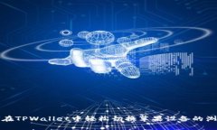 如何在TPWallet中轻松切换苹果设备的浏览器