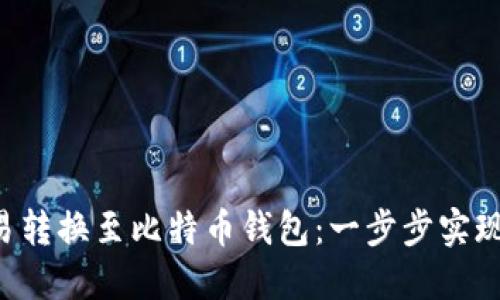 如何将OTC交易转换至比特币钱包：一步步实现数字资产管理