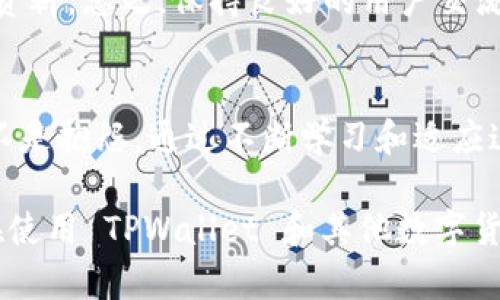   解决 TPWallet 二维码显示不兼容的问题方法 / 
 guanjianci TPWallet, 二维码, 显示不兼容 /guanjianci 

引言
在数字货币和区块链技术迅猛发展的时代，许多人都开始关注和使用数字钱包。而 TPWallet 作为一款较为流行的数字钱包，吸引了众多用户。然而，在使用过程中，有些用户可能会遇到二维码显示不兼容的问题，这不仅影响了用户体验，也可能导致交易的延误。本文将围绕 TPWallet 的二维码兼容性问题，分享一些解决方案和个人的使用体验。

二维码的重要性
二维码已经成为我们生活中不可或缺的一部分，尤其是在数字货币交易中。无论是支付、转账还是记录交易，二维码的便利性都让人们感受到科技的进步。但随着不同平台和应用程序的不断更新，二维码的兼容性问题却逐渐显现。

我与二维码的初步接触
记得我第一次接触二维码是在大学时期。那时，我们的社交活动中经常需要扫描二维码进行支付或加入微信群。我还清晰地记得当时的兴奋心情，仿佛感觉自己紧跟时代的步伐。然而，随着我对数字钱包的深入了解，才发现二维码不仅仅是简单的扫描那么简单。它背后涉及到的是一整套复杂的技术系统。

TPWallet的二维码特性
TPWallet 作为一款功能丰富的数字钱包，支持多种加密货币和交易方式。然而，其二维码在某些版本的应用中可能会出现兼容性问题。例如，有用户反映在某些老旧的手机系统上，TPWallet 生成的二维码无法被第三方应用顺利识别。这不仅影响了交易效率，也给用户带来了困扰。

常见兼容性问题及原因
在使用 TPWallet 过程中，二维码显示不兼容的问题一般主要体现在以下几个方面：
ul
    listrong设备问题：/strong某些老旧的智能手机可能无法支持最新的二维码标准，从而导致无法扫描。/li
    listrong应用版本：/strong如果 TPWallet 的版本较旧，可能会产生二维码生成不兼容的问题。/li
    listrong网络状态：/strong在网络不稳定的情况下，二维码的生成和传输可能会出现障碍。/li
/ul

解决办法
针对 TPWallet 二维码显示不兼容的问题，以下是几种有效的解决方案：

h4更新应用程序/h4
首先，确保您的 TPWallet 应用程序是最新版本。每次更新通常都会修复一些已知问题和漏洞。在应用商店中检查更新，下载安装最新版本。

h4尝试不同的设备/h4
如果您的二维码在某个设备上无法识别，建议换用其他手机或平板进行扫描。这是最直接有效的方法，帮助您确定是设备问题还是软件问题。

h4网络连接/h4
确保您在联网状态良好的环境中使用 TPWallet。如果您的网络信号较差，尝试切换到更稳定的 WiFi 或尝试移动数据。

h4使用其他二维码扫描工具/h4
如果真的无法通过某一款应用成功扫描二维码，可以尝试使用其他二维码扫描工具。有些专业的二维码扫描应用在识别方面可能更加灵敏。

个人经历分享
分享一个我自己的小故事。在某次使用 TPWallet 进行转账时，二维码一直无法被对方的手机识别。我作为一个科技爱好者，一开始也很紧张，心想自己的操作肯定错了。然而我冷静下来后，发现原来对方的手机已经使用了多年的操作系统，二维码根本无法被识别。于是，我迅速将二维码截屏，转发给他，希望能够顺利完成交易。

用户反馈与建议
在使用 TPWallet 的过程中，许多用户的反馈也特别重要。用户们在各大论坛和社交平台上分享了他们的经验，这些都是我们应对二维码兼容性问题的宝贵资料。总之，保持良好的用户交流与反馈机制对于软件的极为重要。

总结：拥抱科技，适应变化
二维码无疑是数字时代的一大产物，它以快捷、便利的特性融入了我们的生活。面对 TPWallet 中出现的二维码兼容性问题，我们应该积极寻求解决方法，而不是抱怨。通过不断学习和适应这些技术变化，我们可以更好地利用数字钱包，享受科技带来的便利。

随着科技的不断进步，未来二维码技术将会更加成熟和普及。我相信，到那时，二维码的兼容性问题将会是我们不可再提的“古老话题”。希望每一位用户都能在使用 TPWallet 和其他数字货币钱包过程中享受到最顺畅的体验。