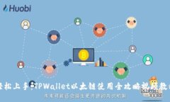 轻松上手：TPWallet以太链使用全攻略视频教程