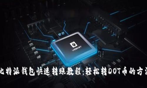 比特派钱包快速转账教程：轻松转DOT币的方法