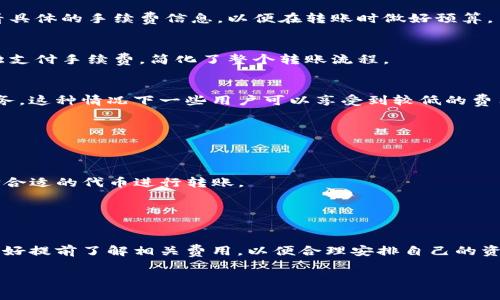 在TPWallet内部转账时，通常是需要支付一定的手续费的。这一手续费的具体数额可能会根据不同的交易情况而有所变化，包括但不限于转账的金额、所选择的转账方式以及网络的拥堵程度等。

### 手续费的原因

手续费是在区块链和加密货币交易中普遍存在的，它主要用于支付给区块链网络中的矿工或验证者，以激励他们继续维护网络的安全和稳定。简而言之，手续费是为了确保你的交易能够被及时处理。

### TPWallet的手续费结构

手续费的构成
TPWallet的手续费可能包括固定费用和根据转账金额的比例费用。在进行转账之前，用户可以在钱包内查看具体的手续费信息，以便在转账时做好预算。

手续费的支付方式
在TPWallet进行内部转账时，手续费通常会直接从转账金额中扣除。这种方式使得用户在转账时不需要单独支付手续费，简化了整个转账流程。

特殊情况
值得注意的是，有些情况下，TPWallet可能会推出手续费减免活动，例如在特定的节假日或为了推广新的服务。这种情况下一些用户可以享受到较低的费用，甚至在特定条件下完全免除手续费。

### 实用建议

如何降低手续费
1. **选择适当的转账时间**: 在网络不繁忙的时段进行转账，可以有效地降低手续费。
2. **使用合适的代币**: 有些代币在TPWallet内转账的手续费可能会更低，用户可以根据自己的需求选择合适的代币进行转账。
3. **关注官方活动**: 定期关注TPWallet的公告，了解是否有手续费减免或优惠的活动。

### 结论

总的来说，TPWallet内部转账是需要支付手续费的，具体金额通常取决于多种因素。用户在进行转账之前，最好提前了解相关费用，以便合理安排自己的资金。通过合理规划转账时间、选择合适的代币及关注优惠活动，用户都可以在一定程度上降低手续费的支出。

如果你有更多具体的问题或者例子，欢迎继续提问！