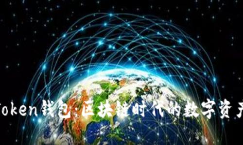 探索上海的Token钱包：区块链时代的数字资产管理新选择