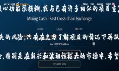 在评估某个项目或平台时，了解其真实性和合法