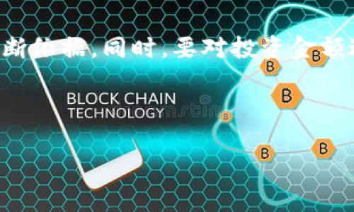 关于tpwallet等加密钱包平台的担忧与疑问，在最近几年中，确实引起了广泛关注。随着区块链技术的快速发展和加密货币市场的飞速扩张，安全性问题也随之而来。那么，tpwallet平台是否会跑路呢？这需要从多个方面来分析。

一、对tpwallet的基本了解

tpwallet是一款数字货币钱包，旨在为用户提供安全可靠的加密资产管理服务。它不仅支持多种主流的加密货币，且在用户体验上也越来越完善。随着越来越多的人进入数字资产领域，这类钱包的需求不断增加。然而，数字货币的高度分散性和匿名性也使得一些不法分子有机可乘，这就导致了人们对钱包安全的担忧。

二、跑路的原因分析

在讨论tpwallet是否会跑路之前，我们首先需要了解一般情况下，区块链钱包平台跑路的原因。通常，这包括以下几个方面：

1. **技术漏洞**：若平台存在安全漏洞或技术不成熟，可能会导致资金被黑客攻击而窃取。这是很多平台跑路的根本原因。

2. **管理不善**：一些团队缺乏专业的管理与技术人员，导致平台运营不善，资金链断裂，最终选择跑路。

3. **市场恐慌**：当市场发生剧烈波动时，一些项目可能因急于抛售而导致价格崩盘，造成投资者信心崩溃，进而选择退出。

三、tpwallet的安全性及信任度

为了判断tpwallet是否会跑路，关键在于分析其安全性和可信度。首先可考虑以下几个方面：

1. **开发团队背景**：是否有专业的技术团队和背景，透明的团队成员信息是判断一个平台可信度的重要因素。

2. **用户评价与反馈**：观察社交媒体、论坛等平台的用户评价，可以得到真实用户的体验反馈。

3. **技术安全措施**：tpwallet是否采用了多重签名、冷钱包等安全技术，这些都是保护用户资产的重要方式。

四、个人经历与感受

作为一名对加密货币市场保持关注的用户，我也曾面临类似的疑虑。记得我在第一次接触数字货币时，心里充满了对安全性的担忧。那时候，我甚至不敢将资产留在任何钱包中，唯恐遭遇黑客攻击或平台跑路。随着时间的推移，我逐渐认识到技术在居间的作用。如今，我使用tpwallet时，深感其易用性和安全性。不过，我依然坚持定期查看平台的更新与安全公告，以确保自己的资产安全。

五、市场监管现状

市场监管也是影响加密钱包存续与安全的重要因素。随着各国对加密货币市场的监管逐步加强，合规化经营的趋势愈发明显。像tpwallet这样的正规平台，通常会按照法规进行运营，进而降低跑路的风险。在这种逐渐规范的市场环境中，用户有理由相信大多数知名平台不会轻易关闭。

六、总结与建议

综上所述，tpwallet是否会跑路的问题并没有绝对的答案，而是多种因素的综合结果。作为用户，我们可以通过不断了解平台的信息、参与社区讨论、查看用户反馈来增加自己的判断依据。同时，要对投资金额进行适当控制，避免因单一平台的风险而造成的重大损失。

最后，我想强调的是，风险与收益总是相辅相成的。在享受数字货币带来的便捷和收益的同时，保持理性和谨慎是我们每个用户应有的态度。

希望我的分析能够帮助你更好地理解tpwallet的平台安全性问题。