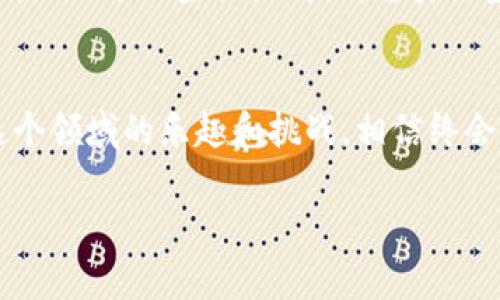 TPWallet是一款全面的数字货币钱包，支持多种数字资产的存储和管理。如果你想提现TPWallet里的资金，可以按照以下步骤进行操作。我将为你详细介绍提现的流程，同时分享一些个人经历和观点，希望能帮助你更好地理解这一过程。

注册并创建账户
首先，如果你还没有TPWallet账户，需要前往官网下载并注册。创建账户时，请务必妥善保管你的私钥和助记词，因为这些信息将确保你的资产安全。我记得我刚开始接触数字货币的时候，对这方面的知识不是很了解，有些草率地保存了助记词，结果在更换设备时遇到了麻烦。因此，务必要重视这些基础知识，确保资产的安全。

充值和管理资产
完成注册后，你可以将其他钱包或交易所的资金充值到TPWallet。这一步很简单，只需复制你的TPWallet地址，然后在其他地方进行转账。转账几乎是即时的，但有时会因为网络拥堵而有所延迟。每当我转账的时候，总是有种期待—尤其是在看到余额瞬间增加的那一刻，真是令人兴奋。但同样也要注意，不同的数字资产可能有不同的交易费用，需要提前了解清楚。

提现步骤
当你决定提现时，可以遵循以下步骤：

ol
    listrong选择提现选项/strong：在TPWallet应用中，找到“提现”或者“转出”选项。/li
    listrong输入提现金额/strong：自定义你想要提现的金额，确保你在账户中有足够的余额以支持提现。/li
    listrong输入提现地址/strong：在这里，你需要提供一个外部钱包地址，确保这个地址是正确的。如果地址错误，资金可能会丢失。我有过几次错误操作，导致资金无法找回，所以这里一定要仔细输入和检查。/li
    listrong确认并提交/strong：最后检查所有信息是否正确后，提交提现请求。通常在几分钟内，你就会收到资金转入到指定地址的确认。/li
/ol

注意事项
在提现过程中，有几点需要特别注意：

ul
    listrong网络费用/strong：每次提现都会产生一定的网络费用，不同的资产费用不同。在进行提现时要考虑到这一点。/li
    listrong安全性/strong：始终使用官方应用，避免因下载第三方软件而导致账户被盗。网络上有很多钓鱼网站伪装成正版钱包，我曾经差点上当，所以对这个非常警惕。/li
    listrong交易时间/strong：根据网络拥堵程度，提现可能会有不同的时间等待。从我个人的经验看，有些时候等待时间很短，但有时候会拖延更久，因此要有耐心。/li
/ul

个人体验与反思
我对TPWallet的体验总体上是积极的。初次使用时我对界面和功能的设计感到满意，它相对直观，易于操作。在几次提现过程中，虽然有小插曲，比如地址输入错误导致的延迟，但这种情况也让我意识到注意细节的重要性。在数字资产的世界里，安全和准确性才是最重要的。

回想起我刚开始接触数字货币的时候，真的是全凭着一股热情和对未来的憧憬，但在这条路上学到的每一课都让我更成熟。我也开始关注和学习相关的加密货币知识，加入了一些社区群组，与其他投资者交流经验，这样不仅增长了见识，也让我看到了更多的机会。

结语
通过TPWallet提现并不复杂，但需要你在操作时保持谨慎，注意安全和准确性。希望我的分享能够帮助到想要进行提现的朋友们。也许在你们体验的过程中，会发现这个领域的乐趣和挑战，相信终会找到适合自己的投资理念。数字货币的世界广阔无比，它的未来充满了无限可能性。

最后，祝大家在投资的道路上顺利，无论怎样都能保住自己的资产，实现财富的自由与梦想！