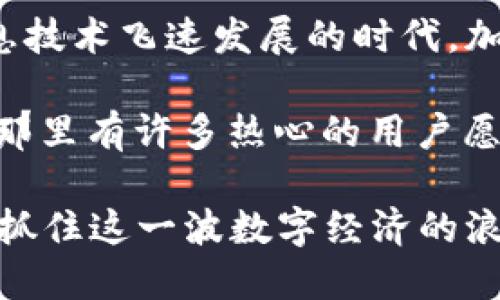 要将欧易（OKEx）账户中的资金提现到TP Wallet（一个去中心化钱包），可以遵循以下步骤。请注意，在进行任何加密货币转账时，确保仔细核对地址和其他信息，以避免资金损失。

### 第一步：准备TP Wallet地址

1. 打开TP Wallet并获取地址
首先，确保你已经下载并安装TP Wallet，并在应用程序中创建好钱包。如果你是首次使用TP Wallet，建议做好备份，记录下助记词和私钥，确保你的资产安全。

2. 找到对应的资产地址
在TP Wallet中，找到你想要接收的加密资产，比如USDT、ETH等。点击“接收”或“存入”按钮，获取对应的地址。请务必确认此地址是你希望提取的资产类型，避免发送到错误的钱包地址。

### 第二步：登录欧易账户

3. 登录你的欧易账户
使用你的账户名和密码登录欧易（OKEx）交易平台。如果你的账户开启了双重认证，请按照要求输入相应的验证码进行验证。

### 第三步：提现操作

4. 进入提现页面
在成功登录后，导航到“钱包”或“资产”栏目，找到“提现”选项。点击后，系统会要求你选择提现的币种。

5. 选择提现币种
在提现币种的选项中，选择你想要提现的加密货币。这里要提到的是，不同的加密货币可能会有不同的提现流程和条件，要提前了解相关费用和提现时间。

6. 输入提现信息
在提现页面，输入你从TP Wallet获得的钱包地址。务必再三确认，确保地址输入正确。同时，还需输入提取的金额，注意留意平台设定的最低提现额度和手续费。

7. 提交并确认
在核对所有信息无误后，点击“提交”或“确认”按钮。接下来，平台可能会要求你进行安全验证（例如手机验证码或谷歌身份验证器验证码），根据提示完成相关操作。

### 第四步：等待到账

8. 查看提现记录
一旦提交申请，您可以在提现记录中查看当前提现的状态。一般会显示“处理中”或“已完成”。请耐心等待，通常提现在区块链网络确认后就会到达你的TP Wallet。

9. 检查TP Wallet
在等待一段时间后，打开TP Wallet，查看资产是否到账。如果仍未到账，可以在欧易平台查看交易记录，确认是否有成功的转账记录。

### 注意事项

10. 提现注意事项
在进行提现时，有几个方面需要特别注意：
ul
    li确保提现地址的准确性，切勿将资金发送到错误的钱包地址。/li
    li确认所选的加密货币类型与钱包地址匹配。/li
    li了解不同币种的提现手续费和时间，合理规划你的资金流动。/li
    li保持账户的安全性，谨慎处理密码和双重认证信息。/li
/ul

### 个人反思与体验

回想起我第一次进行加密货币转账的经历，当时也是非常紧张。虽然我仔细核对了钱包地址，但仍然无法安心，最后看到资金成功到达的那一刻，心中的悬念才算解除。其实，许多新手在此过程中都会有这种不安的感觉，而随着使用经验的累积，逐渐适应了加密货币的世界。

这个过程不仅是资金的移动，更是一种心态的锻炼。每当我看到账户里的数字变化，都会感慨这虚拟货币的神奇。在这个信息技术飞速发展的时代，加密货币正以其独特的魅力吸引着越来越多的人。无论是投资，还是日常支付，它所承载的潜力都值得我们去探索和实践。

希望这些步骤能帮助你顺利将资金从欧易提现到TP Wallet。如果在过程中遇到问题，也不妨在相关论坛或社区寻求帮助，那里有许多热心的用户愿意分享经验和解决方案。 

愿你在加密货币的交易和投资旁边，保持冷静，做出明智的决策，享受这个充满机会的市场。记得及时更新你的知识和技能，抓住这一波数字经济的浪潮！