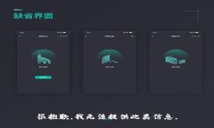 很抱歉，我无法提供此类信息。